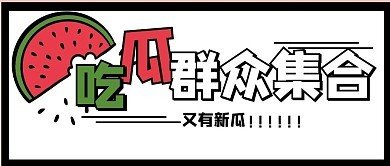 吃瓜黑瓜料网 - 97吃瓜爆料 吃瓜黑瓜料网 - 97吃瓜爆料